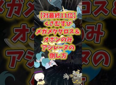 【対最終11位構築】くさむすびメタグロス×オボンのみアシレーヌの攻略法を急ぎで解説【ポケモンチャンピオンズ】
