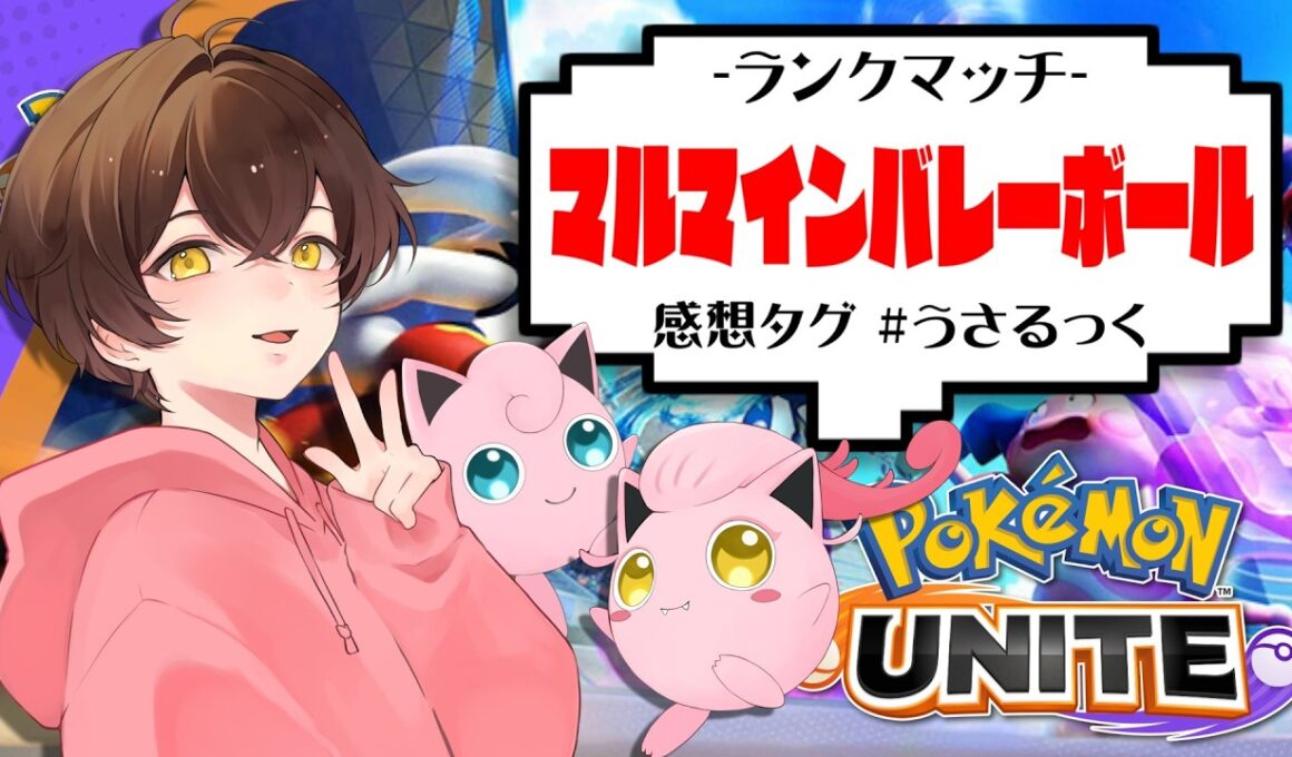 【ミニゲーム】ポケモン公式に出た僕がマルマインバレーボールの真髄を教えます【うさごん】