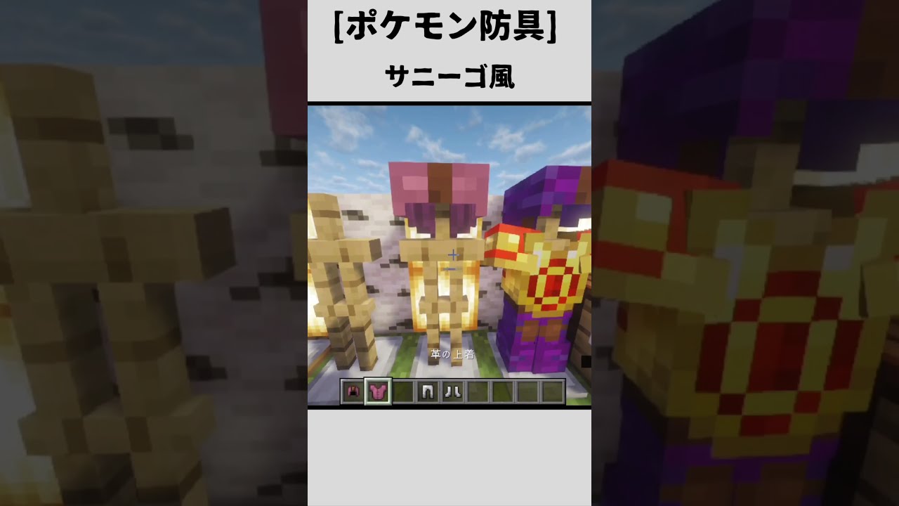 [ポケモン防具] サニーゴ風を作成しました#ポケモン #マイクラ #shorts #short - Pokémon Charts