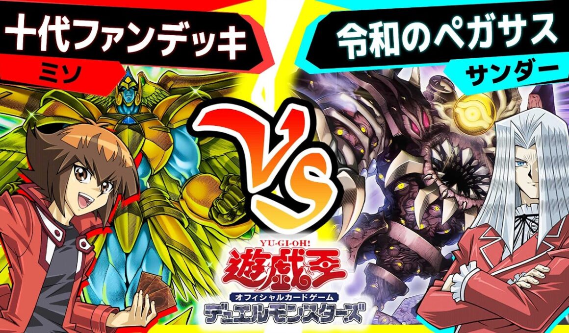 【#遊戯王】リミットレギュレーションを受けてペガサス会長はどうする！？「十代ファンデッキ 」vs「令和のペガサス」【#対戦】