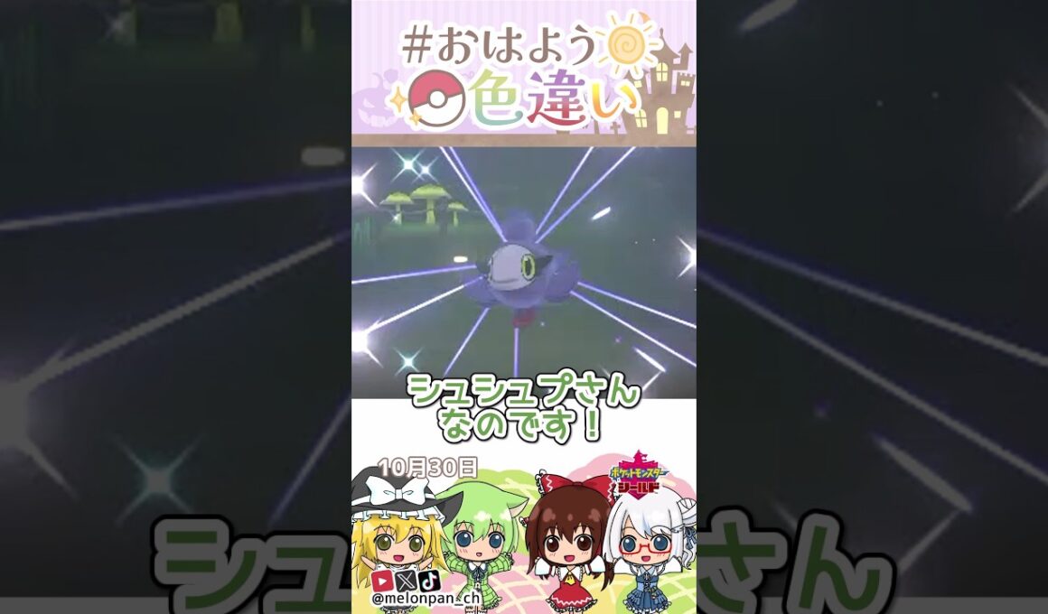 ☀️いい香り！！色違いシュシュプ🧴✨2026年10月29日 #おはよう色違い #おは色 #ポケモン