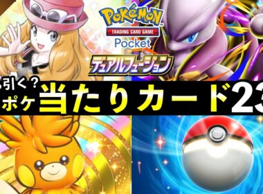 【どっち引く？】ポケポケ「デュアルフュージョン」当たりカード23選！パック違いおすすめ・最強カードを紹介