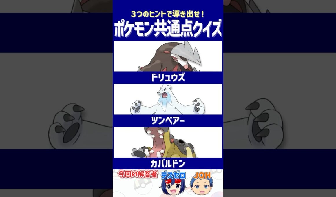 【ポケモン】条件が揃えば一気に化ける！【共通点クイズ】#shorts #ポケモンクイズ  #dojest #ポケモンSV #ポケチャン #ドリュウズ #ツンベアー #カバルドン