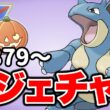 ニドクインの圧でレート上げを狙っていく！ Live #1604【メガハロウィンカップ】【GOバトルリーグ】
