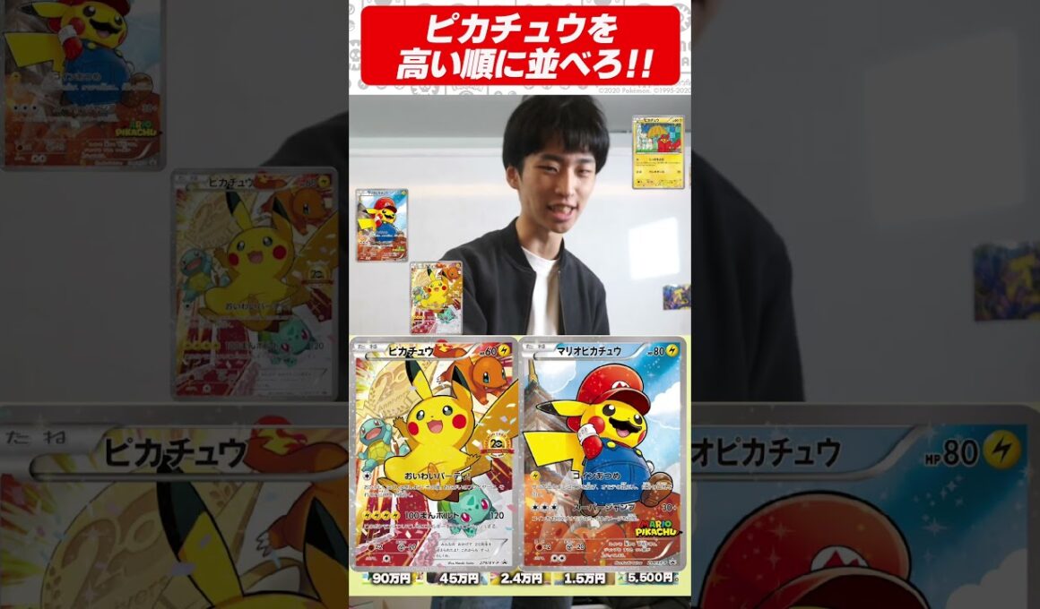 ピカチュウを高い順に並べろ！！
